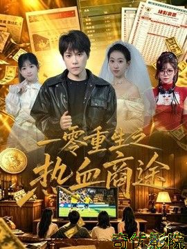 一零重生之热血商途