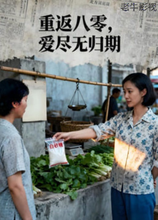 重返八零,爱尽无归期