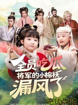 全员吃瓜，将军的小棉袄漏风了