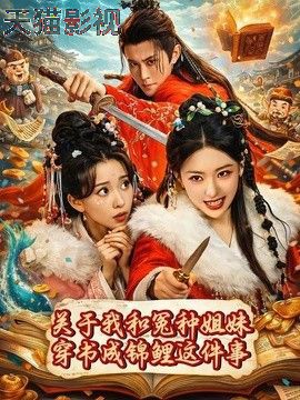关于我和冤种姐妹穿书成锦鲤这件事