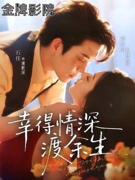 幸得情深渡余生