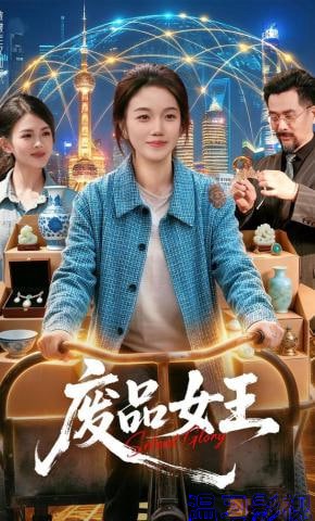 废品女王