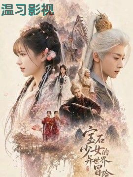 宝石少女的异世界冒险