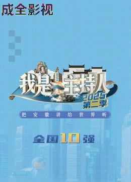 我是主持人第二季