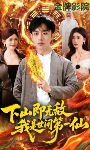 下山即无敌，我是世间第一仙