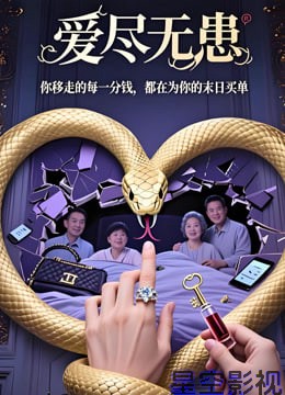 爱尽无患