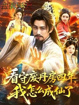 看守废丹房四年，我怎么成仙了
